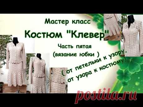 Мастер-класс . Костюм "Клевер ". Вязание юбки (часть первая )