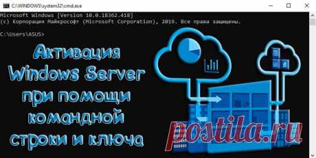 Активация Windows Server ключом - Активация 2019