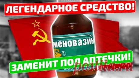 Только ЕГО боятся 17 болезней! Меновазин - неочевидные применения!