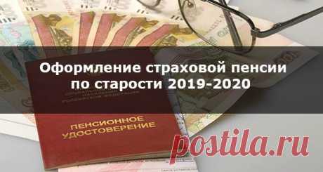 Страховая пенсия по старости 2019-2020: оформление, изменения