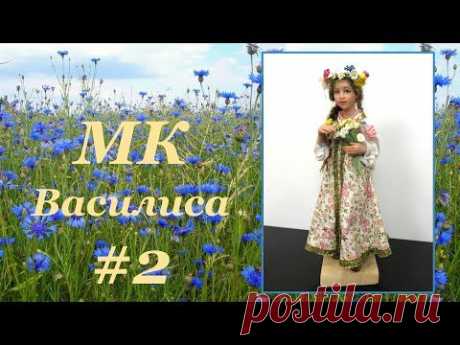 МК Василиса-красавица.Часть 2