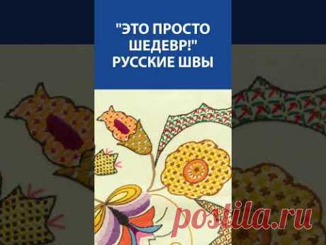 &quot;Такое впечатление – бесценно!&quot; &quot;Это просто шедевр!&quot; Русские швы