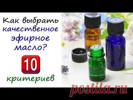 Как выбрать качественное эфирное масло? 10 критериев.