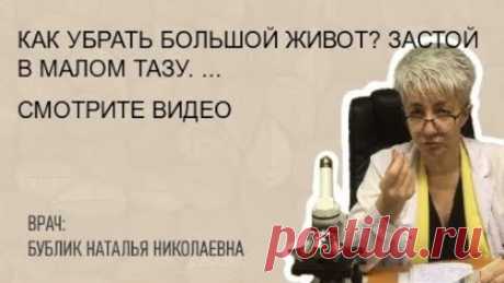 🔴 КАК УБРАТЬ БОЛЬШОЙ ЖИВОТ? ЗАСТОЙ В МАЛОМ ТАЗУ. ЛИШНИЙ ВЕС. Бублик Наталья Николаевна 8(950)0330055