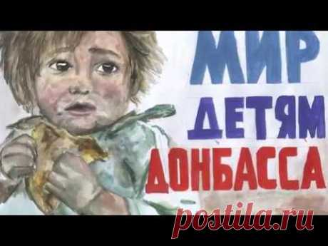 Крик души девочки о Донбассе, ДО СЛЕЗ - "Дети рисуют Мир"