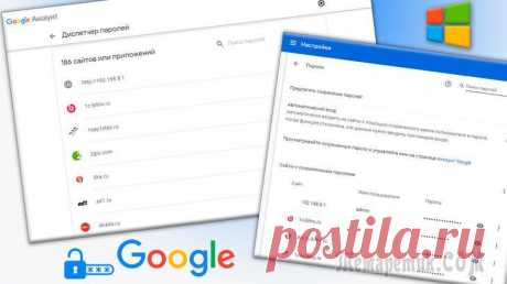 Как сохранять пароли Google Chrome, найти и управлять ими в хроме и в passwords.google com Давным давно браузер Google Chrome умеет сохранять логины и пароль от ваших аккаунтов на сайтах, где вы регистрируетесь. Но делать это нормальным образом гугл научился не сразу, потому как ранее не бы...