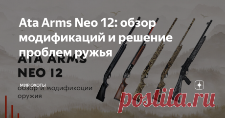 Ata Arms Neo 12: обзор модификаций и решение проблем ружья Ata Arms Neo 12 — инерционный полуавтомат с надежной и простой конструкцией, которая состоит всего из нескольких частей: затвор, поворотная личина и пружина. Инерционная система обладает массой преимуществ перед газоотводной. Во-первых, детали инерционки не засоряются сажей от пороховых газов. Во-вторых, вся энергия выстрела передается боеприпасу без потерь. Серия включает в себя 17 исполнений. Благодаря такому кол...