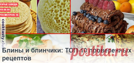 Блины и блинчики: ТОП-10 проверенных рецептов