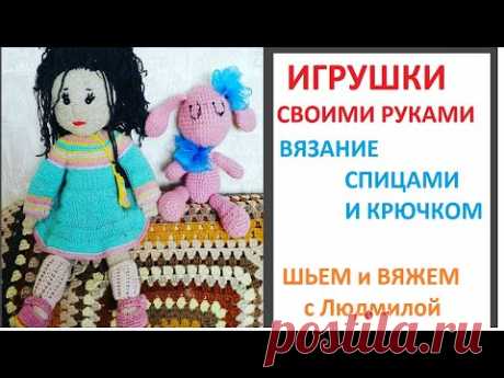 Вяжем ИГРУШКИ спицами и крючком. Игрушки своими руками