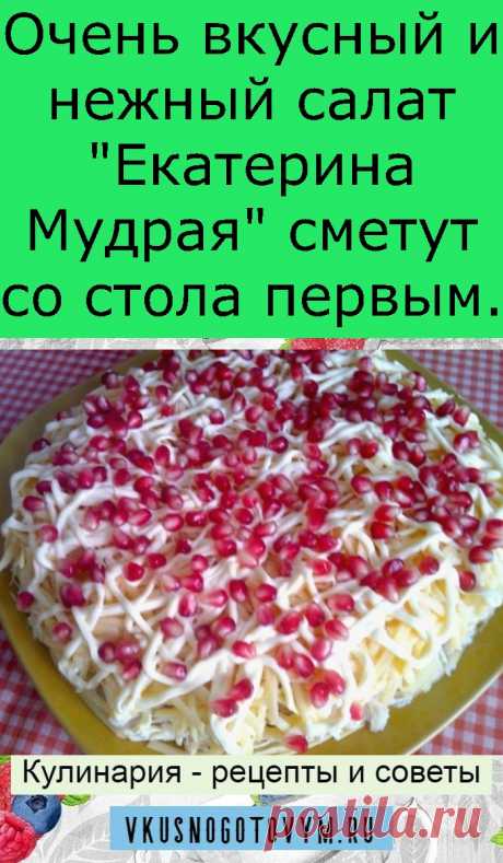 Очень вкусный и нежный салат &quot;Екатерина Мудрая&quot; сметут со стола первым.