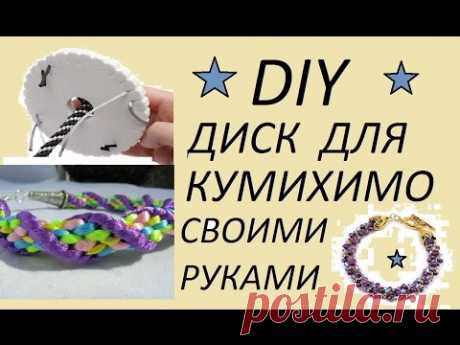 DIY: КАК СДЕЛАТЬ "КУМИХИМО" ДИСК СВОИМИ РУКАМИ ?HOW TO MAKE "KUMIHIMO" DRIVE WITH YOUR HANDS ?