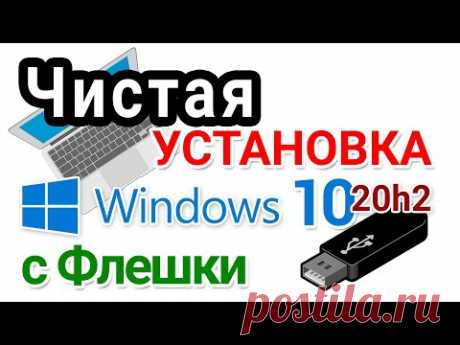 Установка Windows 10 с флешки в 2021 г