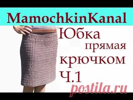 1 Плотный Узор крючком для юбки карандаш  Crochet pattern for a skirt