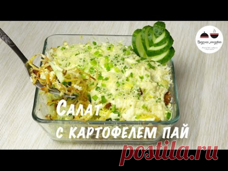 Салат с курицей и картофелем пай  Вкуснейшее сочетание! Салаты рецепты  Salads delicious recipes - YouTube