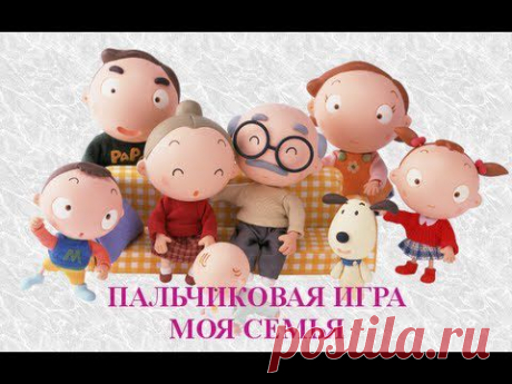 Пальчиковая игра &quot;Моя семья&quot; - YouTube