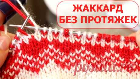 ЖАККАРД БЕЗ ПРОТЯЖЕК ПО КРУГУ. НУЖЕН ЛИ НАПЕРСТОК? ЖАККАРД БЕЗ ПРОТЯЖЕК. НУЖЕН ЛИ НАПЁРСТОК ДЛЯ ВЯЗАНИЯ ЖАККАРДА? ВЯЗАНИЕ СПИЦАМИ Жаккард по кругу спицами. Как вязать жаккард без протяжек? Официальный сайт ин...