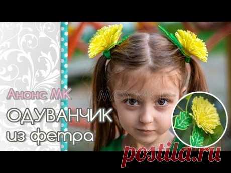 🌺🌻🌼 Цветы из фетра - Одуванчик своими руками. Анонс МК