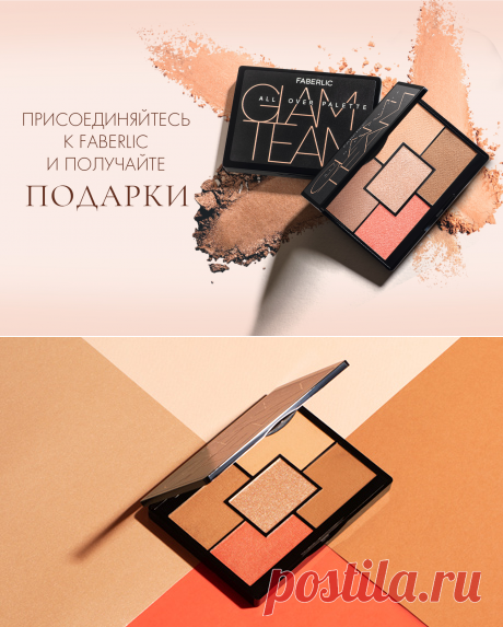 Палета Glam Team в подарок новым покупателям! Мечтаешь об идеальном тоне лица? Это не проблема, если под рукой есть универсальный помощник. Универсальные оттенки дополняют друг друга и подходят каждому цветотипу девушек.

Всем, кто зарегистрируется в Faberlic и сделает покупку в периоде №17/2019, дарим палету для лица Glam Team всего за 1 рубль.

Чтобы получить подарок:

пиши в личку ватсап, вайбер 89009288543 или зайди по ссылке