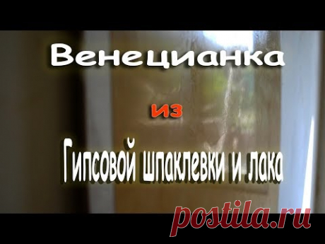 Венецианка из гипсовой шпаклевки!Рецепт венецианской штукатурки Донецк