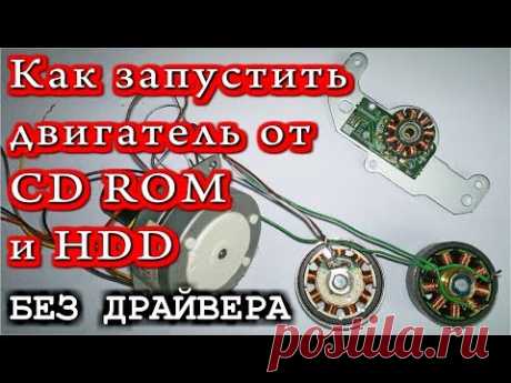 Как запустить двигатель от CD ROM и HDD без драйвера