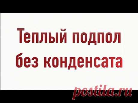 Подпол Подвал Теплый Без Конденсата простое наглядное решение .