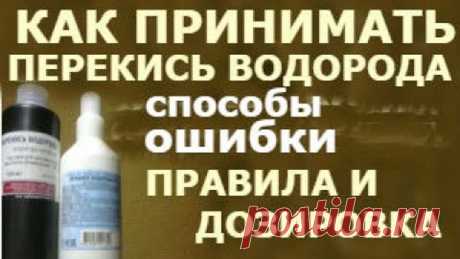 Перекись - это Ваше здоровье, это похудение, это профилактика всех заболеваний,.