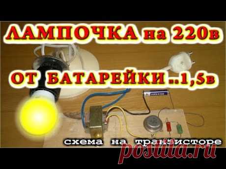 💡 Как зажечь лампочку на 220 вольт от пальчиковой батарейки на 1,5 в. (По просьбам зрителей)