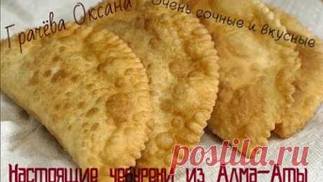 Чебуреки из Алма - Аты.(очень вкусный рецепт) Chebureki of Alma -. Ata (very tasty recipe)