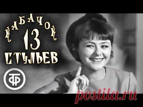 Кабачок &quot;13 стульев&quot; (1968) - YouTube