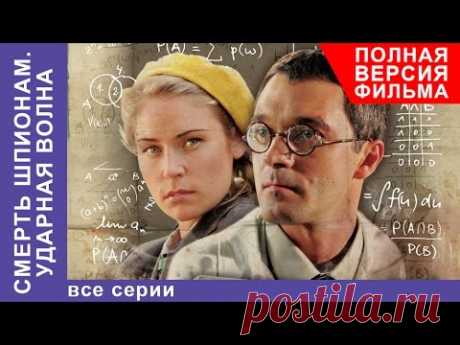 Смерть Шпионам. Ударная Волна. Фильм. Все серии подряд. Военный Детектив. StarMedia