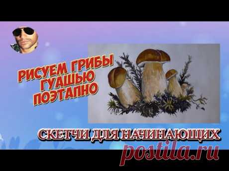 Рисуем грибы гуашью поэтапно. Скетчи для начинающих