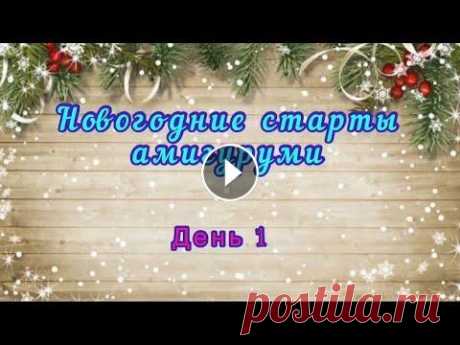 Новогодние старты амигуруми/ день 1 #неделя_стартов_амигуруми Всем привет! Приглашаю вас к просмотру «Новогодних стартов»))) Подписывайтесь на канал...