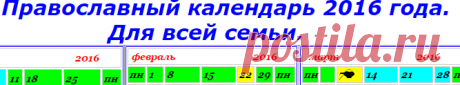 Православный календарь 2016 года.Для всей семьи.