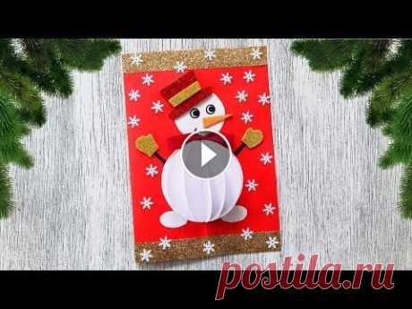 DIY Объемная открытка со снеговиком своими руками / Новогодние поделки / Easy Christmas Card Ideas В этом видео я пошагово покажу, как быстро и просто своими руками сделать объемную открытку с веселым снеговиком. Поделку можно сделать на Новый год в...