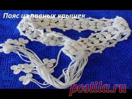 Ажурный пояс из пивных крышек ,crochet lace decoration (№ В 88)