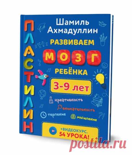 "3+" Знаете ли вы, что лепка из пластилина - одно из лучших занятий для развития мозга ребёнка?
⠀
В процессе лепки развивается мелкая моторика, речь, память, внимание и мышление, происходит активация работы мозга.
⠀
Новая книга от Шамиля Ахмадуллина станет вашим помощником в развитии ребенка. Здесь вы найдёте подробные инструкции по лепке 54 фигурок различного уровня сложности.
⠀
Первая часть книги предназначена для самых маленьких и построена по принципу "от простого к сл...