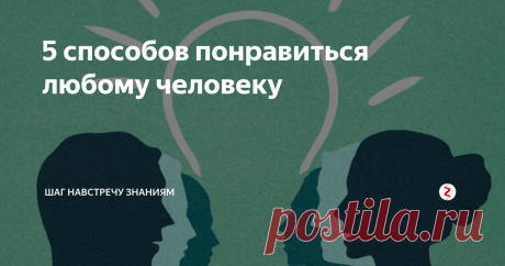 5 способов понравиться любому человеку Как завоевать симпатию абсолютно любого человека?