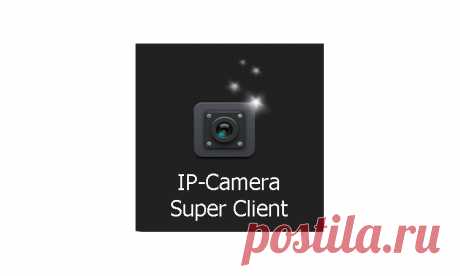 Ip-Camera Super Client программа для видеонаблюдения, скачать, инструкция по настроке - ZapishemVse
