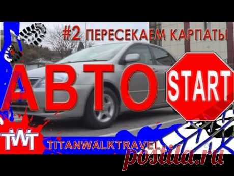 АвтоСтарт #2. Украинский вояж. Пересекаем Карпаты