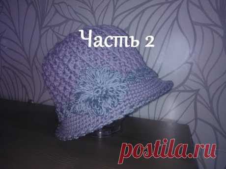 Модная шляпка крючком Шапка с полями Ч.2 Ladies crochet hat