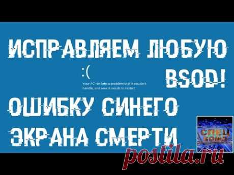 ИСПРАВЛЯЕМ ошибки СИНЕГО ЭКРАНА СМЕРТИ (BSOD)