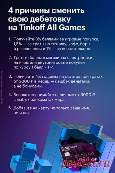 Для тех, кто любит статистику, мы подготовили картинку со всей инфой. Для всех остальных – просто довод, что дебетовая карта Tinkoff — All Games 10/10. Ещё и никнейм на карте, ммм. Оформить: