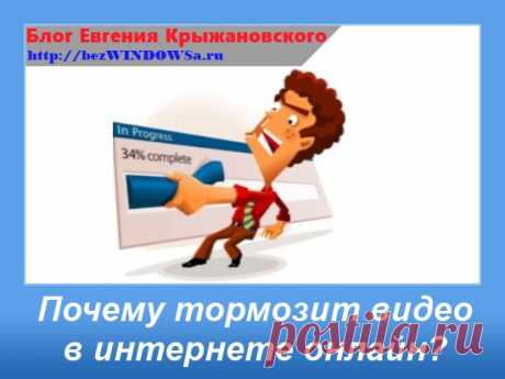 Почему тормозит видео в интернете? (онлайн) Есть овтет!