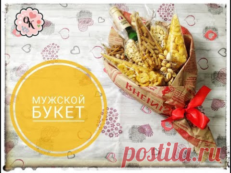 Мужской букет | Подарок на 23 февраля | Лучший подарок мужчине!