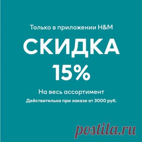 Только сегодня! ⚡Скидка 15% на ВСЕ в нашем приложении при покупке от 3000 рублей😍 Не упустите возможность обновить гардероб к лету по выгодным ценам! #HM