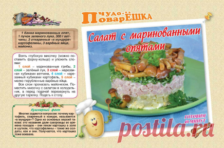 Салат с маринованными опятами