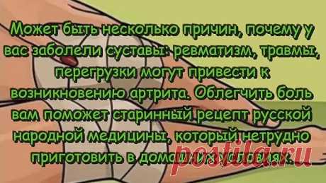 Старинный рецепт народной медицины от боли в суставах