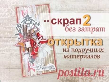 скрап без затрат  открытка из подручных материалов 2. Открытка на новый год.Christmas card