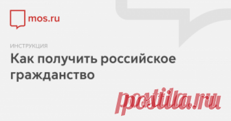 Как получить российское гражданство Кто может получить российское гражданство и как проверить его готовность. Какие документы нужны для получения гражданства. В какие сроки рассматриваются заявления о получении гражданства