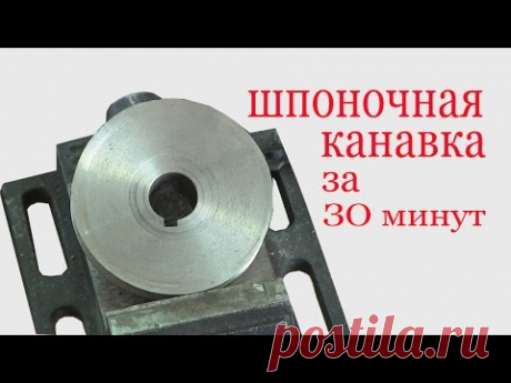 Как нарезать шпоночную канавку за 30 минут. How to cut the veneer groove for 30 minutes.